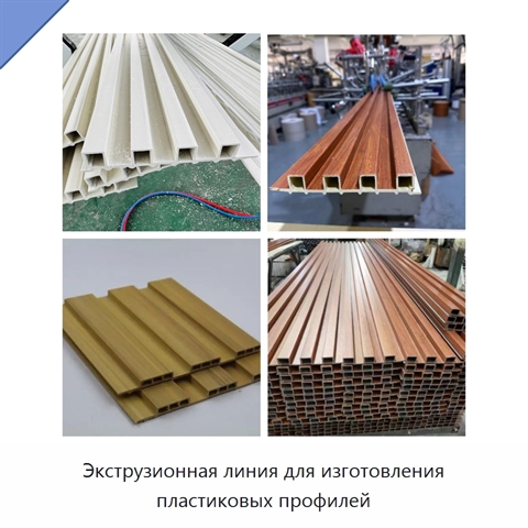 Экструзионная линия для изготовления пластиковых профилей