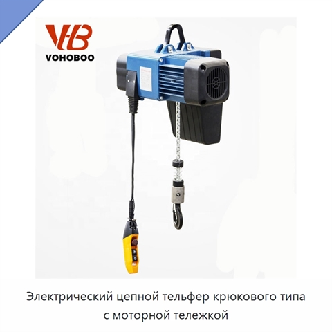 Электрический цепной тельфер крюкового типа с моторной тележкой