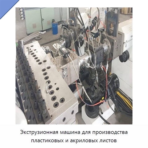 Экструзионная машина для производства пластиковых и акриловых листов