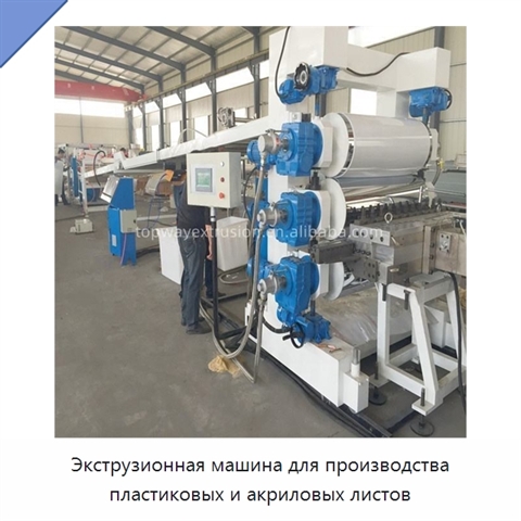 Экструзионная машина для производства пластиковых и акриловых листов