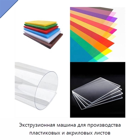 Экструзионная машина для производства пластиковых и акриловых листов