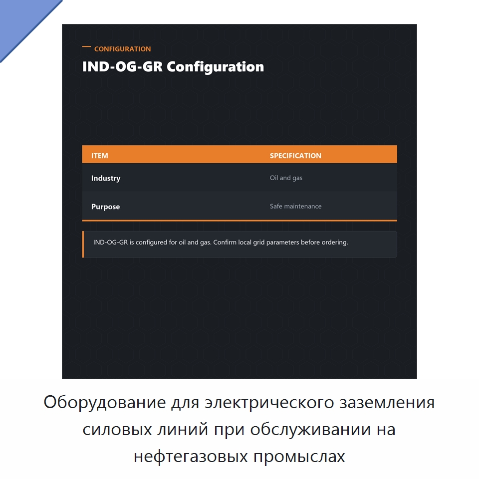 Оборудование для электрического заземления силовых линий при обслуживании на нефтегазовых промыслах — Специальные изделия среднего и высокого напряжения