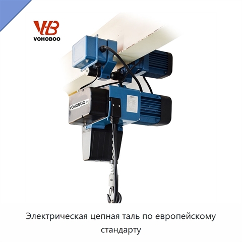 Электрическая цепная таль по европейскому стандарту