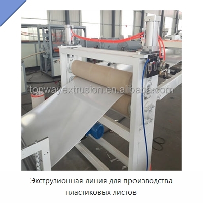 Экструзионная линия для производства пластиковых листов