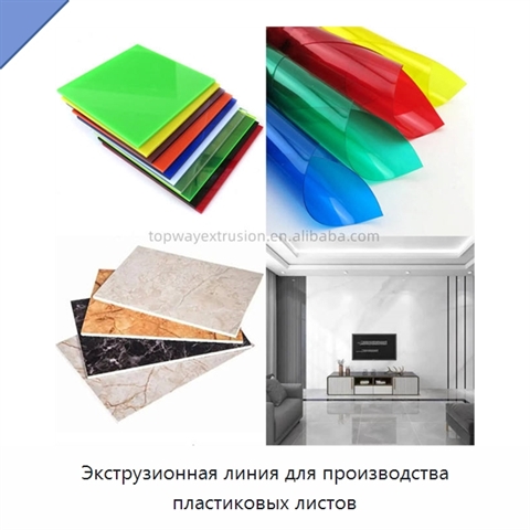 Экструзионная линия для производства пластиковых листов