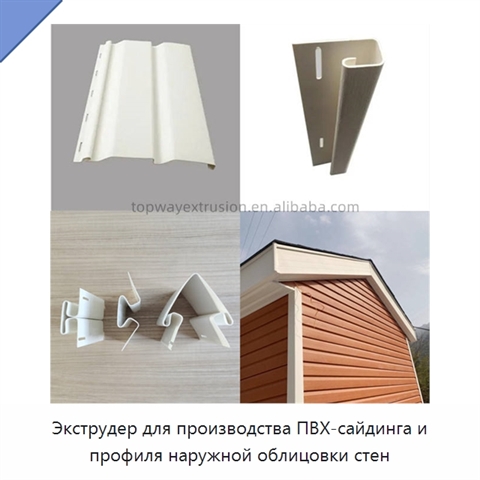 Экструдер для производства ПВХ-сайдинга и профиля наружной облицовки стен