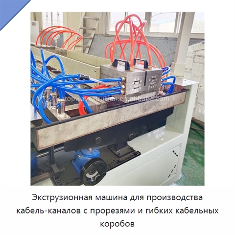 Экструзионная машина для производства кабель-каналов с прорезями и гибких кабельных коробов