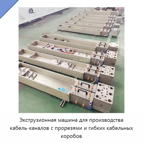 Экструзионная машина для производства кабель-каналов с прорезями и гибких кабельных коробов
