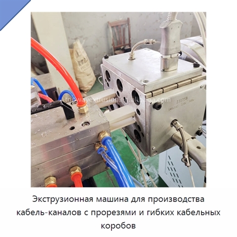 Экструзионная машина для производства кабель-каналов с прорезями и гибких кабельных коробов
