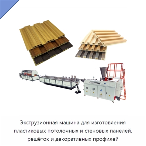 Экструзионная машина для изготовления пластиковых потолочных и стеновых панелей, решёток и декоративных профилей