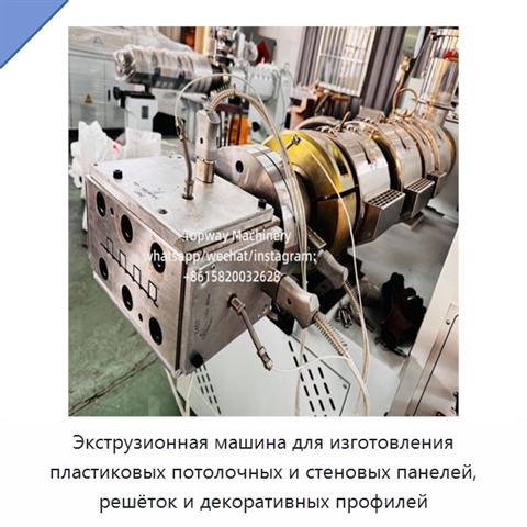 Экструзионная машина для изготовления пластиковых потолочных и стеновых панелей, решёток и декоративных профилей