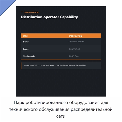 Парк роботизированного оборудования для технического обслуживания распределительной сети