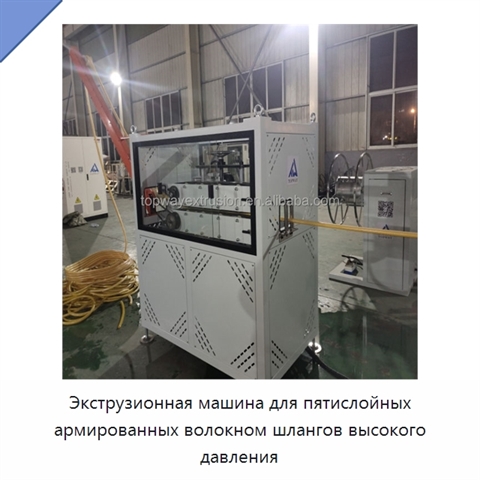 Экструзионная машина для пятислойных армированных волокном шлангов высокого давления