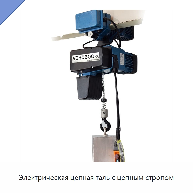 Электрическая цепная таль с цепным стропом — Электротали