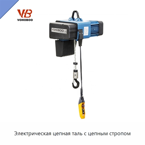 Электрическая цепная таль с цепным стропом