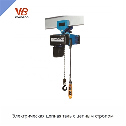 Электрическая цепная таль с цепным стропом