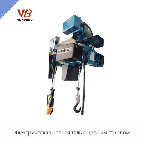 Электрическая цепная таль с цепным стропом