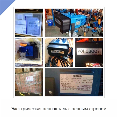Электрическая цепная таль с цепным стропом