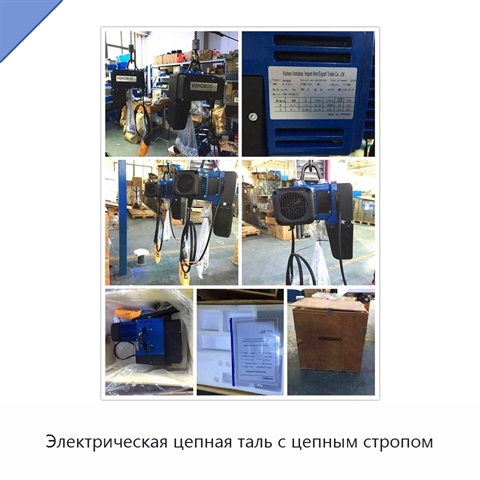 Электрическая цепная таль с цепным стропом