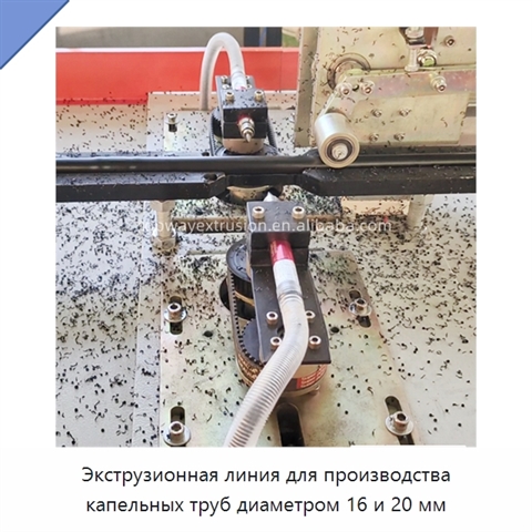 Экструзионная линия для производства капельных труб диаметром 16 и 20 мм