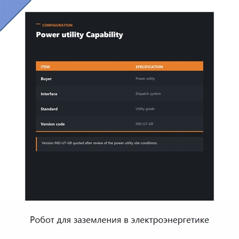 Робот для заземления в электроэнергетике