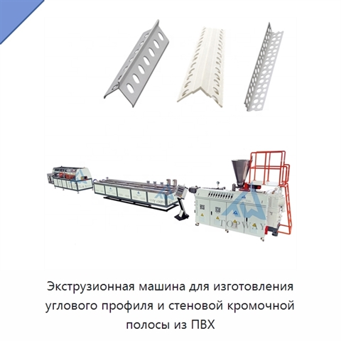 Экструзионная машина для изготовления углового профиля и стеновой кромочной полосы из ПВХ