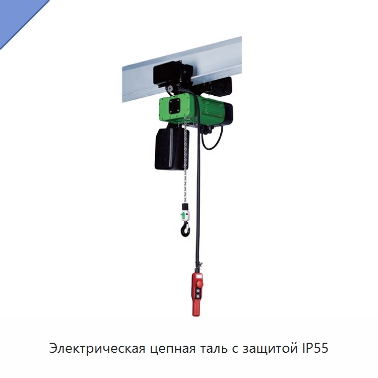 Электрическая цепная таль с защитой IP55 — Электротали