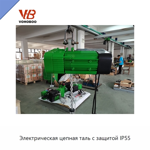Электрическая цепная таль с защитой IP55