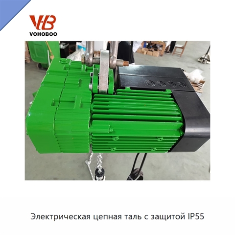 Электрическая цепная таль с защитой IP55