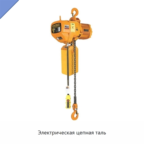 Электрическая цепная таль