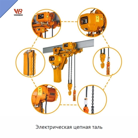 Электрическая цепная таль