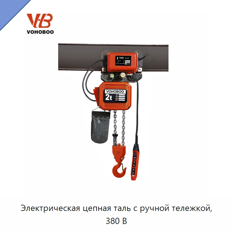 Электрическая цепная таль с ручной тележкой, 380 В — Электротали