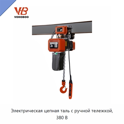 Электрическая цепная таль с ручной тележкой, 380 В