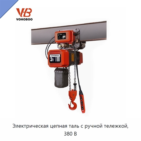 Электрическая цепная таль с ручной тележкой, 380 В
