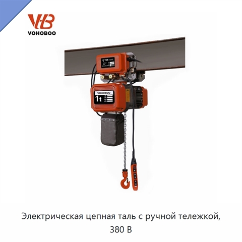 Электрическая цепная таль с ручной тележкой, 380 В