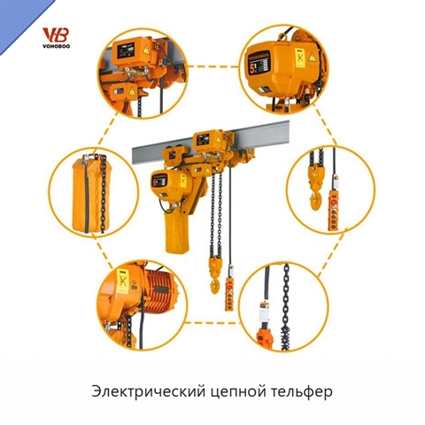 Электрический цепной тельфер