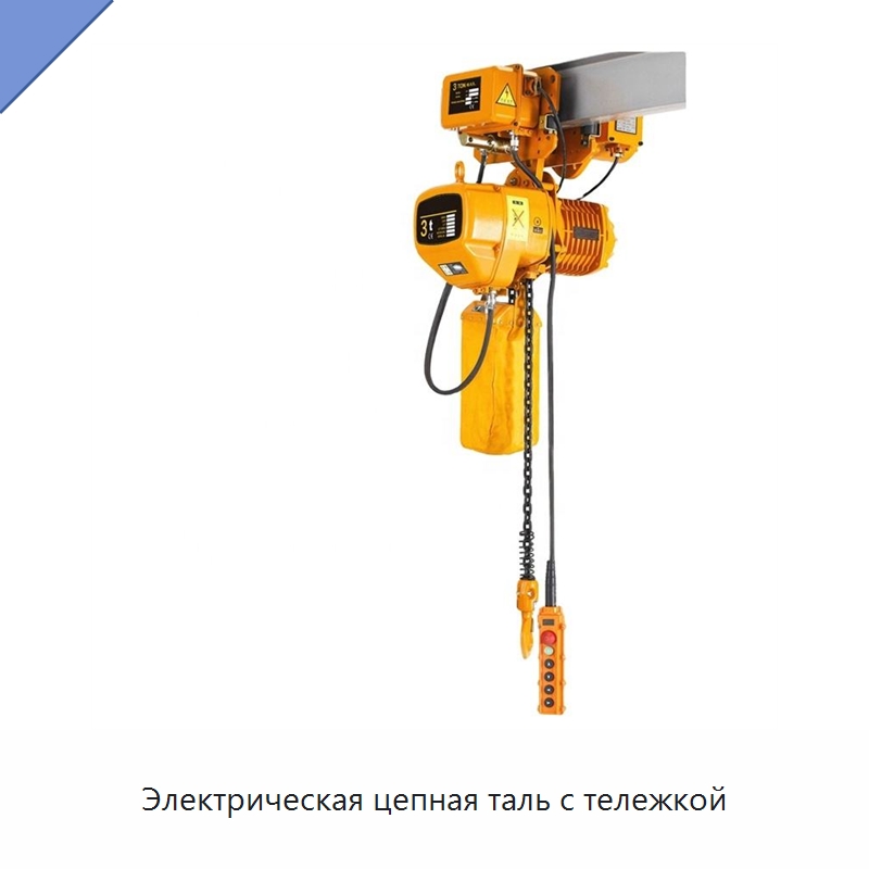 Электрическая цепная таль с тележкой — Электротали
