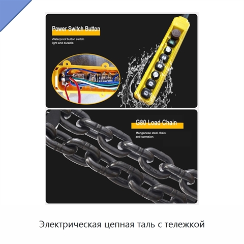 Электрическая цепная таль с тележкой