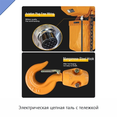 Электрическая цепная таль с тележкой