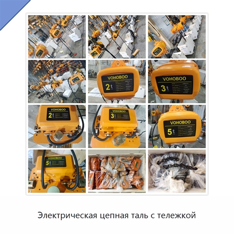 Электрическая цепная таль с тележкой