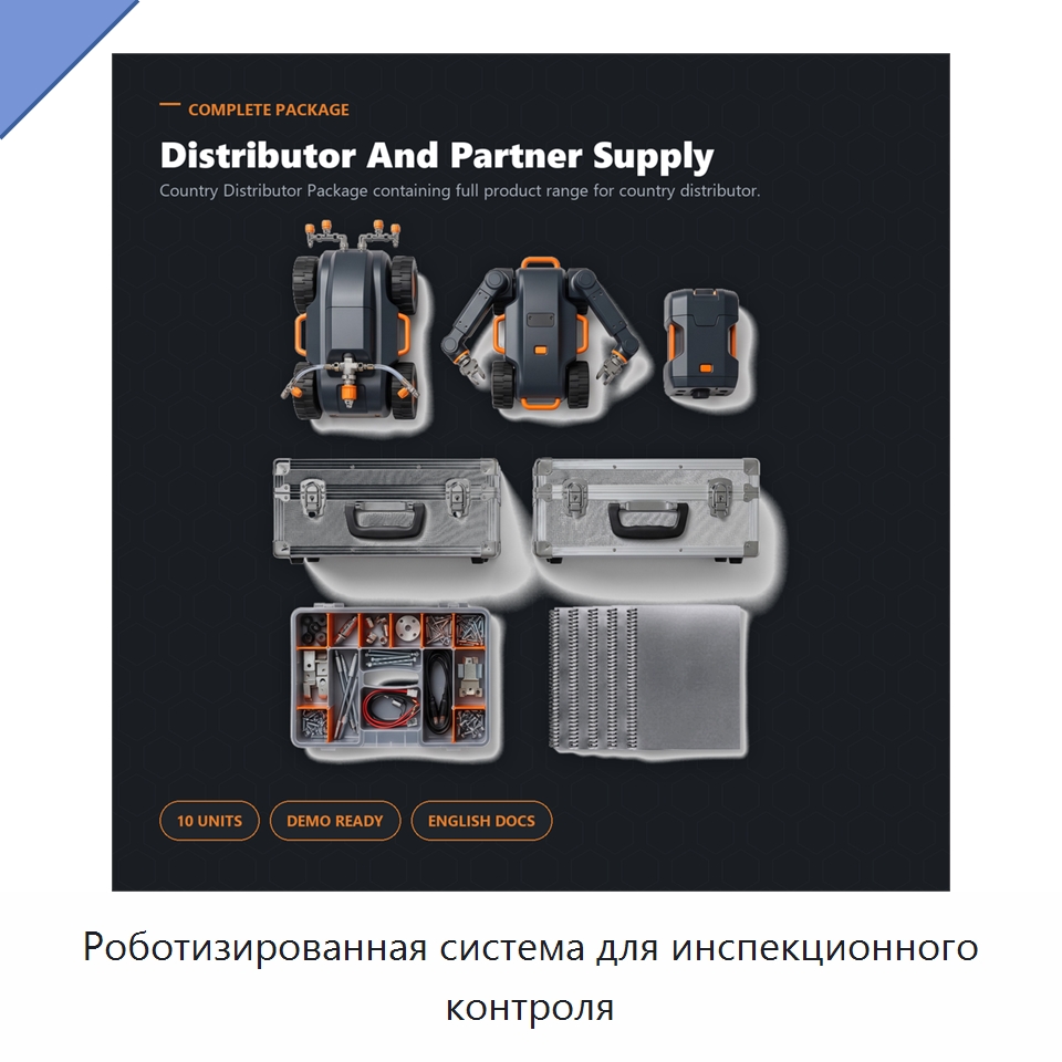 Роботизированная система для инспекционного контроля — Специальные изделия среднего и высокого напряжения