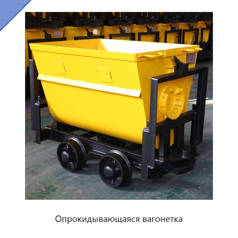 Опрокидывающаяся вагонетка — Горнодобывающее оборудование
