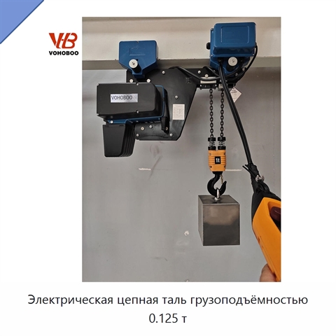 Электрическая цепная таль грузоподъёмностью 0.125 т
