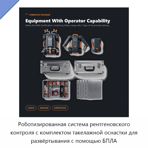 Роботизированная система рентгеновского контроля с комплектом такелажной оснастки для развёртывания с помощью БПЛА