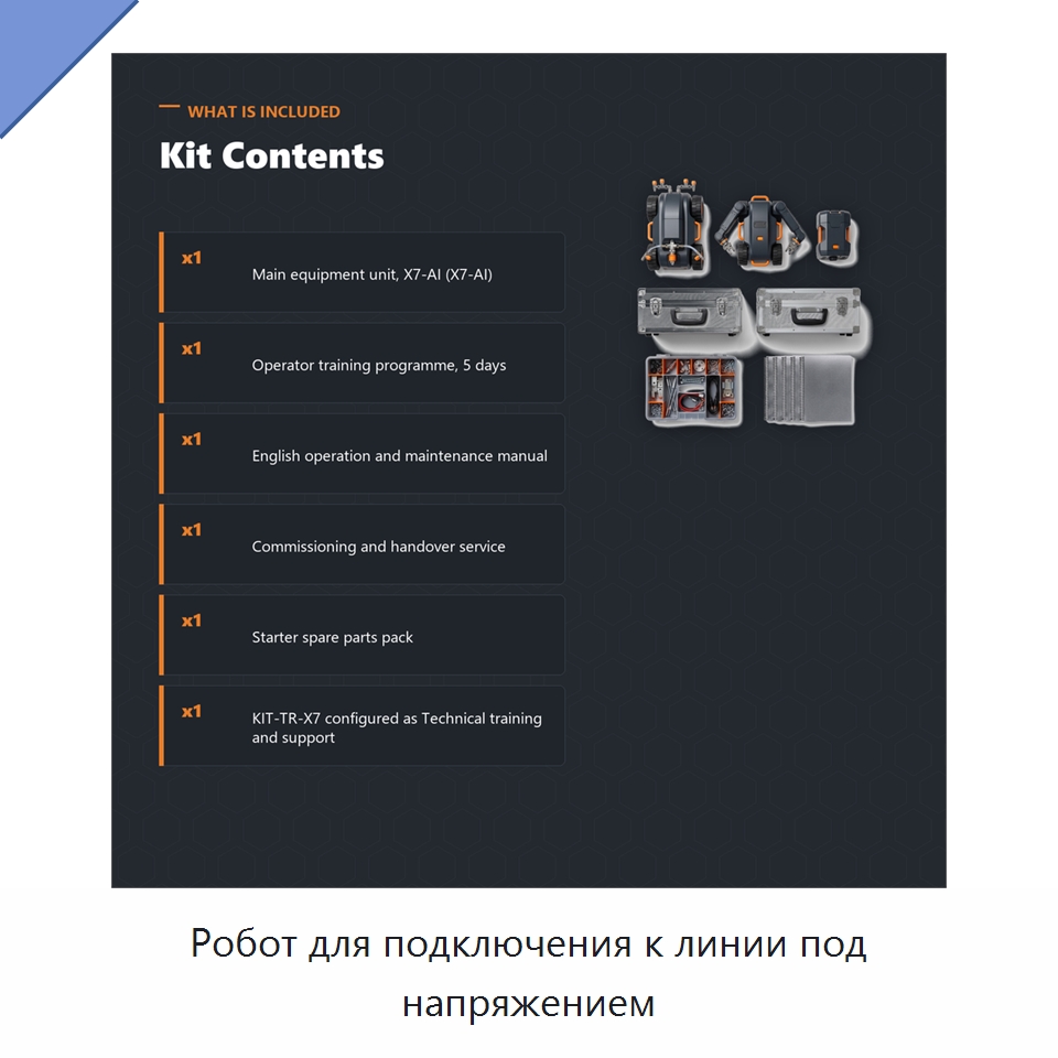 Робот для подключения к линии под напряжением — Специальные изделия среднего и высокого напряжения