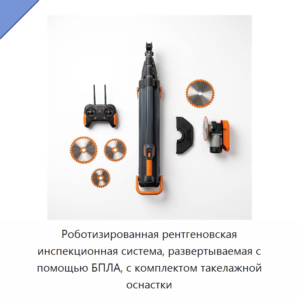 Роботизированная рентгеновская инспекционная система, развертываемая с помощью БПЛА, с комплектом такелажной оснастки — Специальные изделия среднего и высокого напряжения