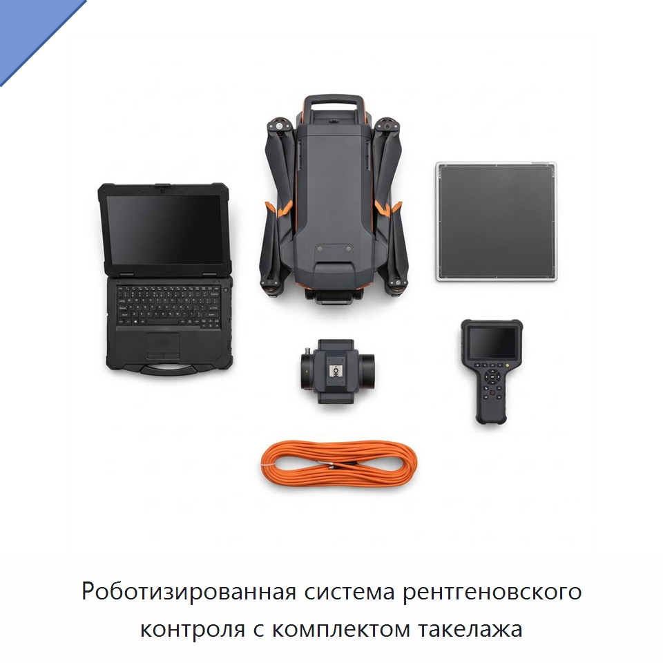 Роботизированная система рентгеновского контроля с комплектом такелажа — Специальные изделия среднего и высокого напряжения