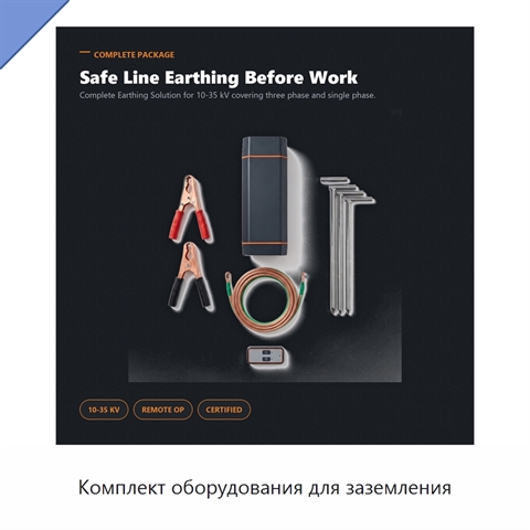Комплект оборудования для заземления