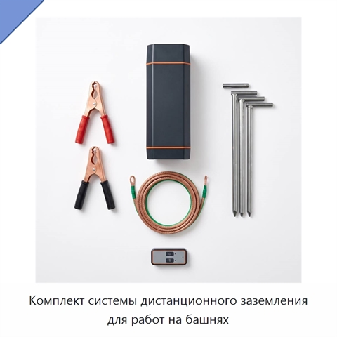 Комплект системы дистанционного заземления для работ на башнях