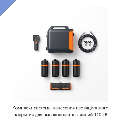Комплект системы нанесения изоляционного покрытия для высоковольтных линий 110 кВ